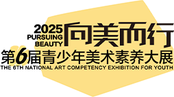2025向美而行