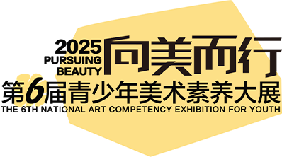 2025向美而行